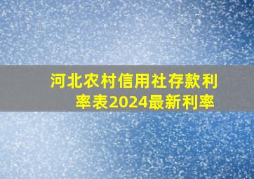 河北农村信用社存款利率表2024最新利率