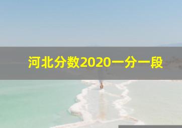 河北分数2020一分一段