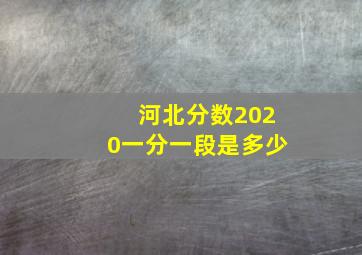 河北分数2020一分一段是多少