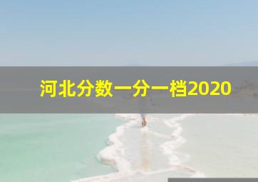 河北分数一分一档2020