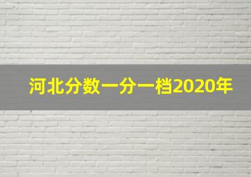 河北分数一分一档2020年