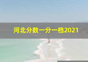 河北分数一分一档2021