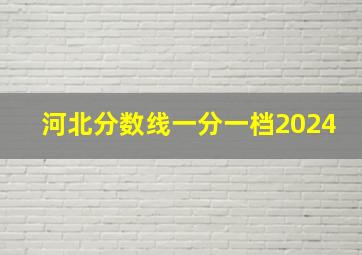 河北分数线一分一档2024