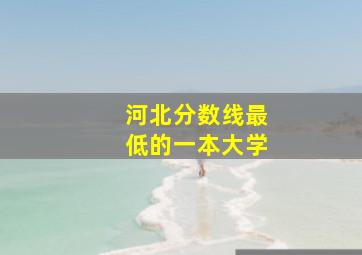 河北分数线最低的一本大学