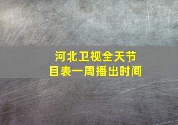 河北卫视全天节目表一周播出时间