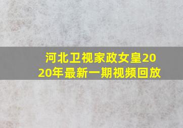 河北卫视家政女皇2020年最新一期视频回放