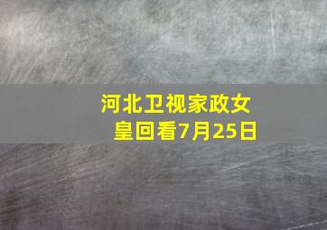 河北卫视家政女皇回看7月25日