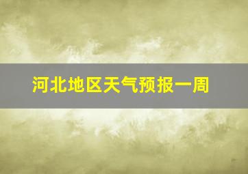 河北地区天气预报一周