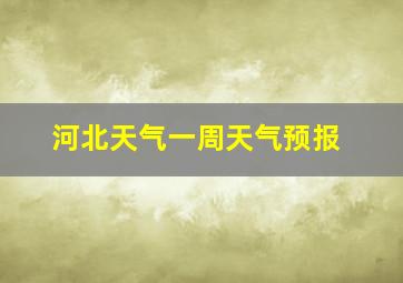 河北天气一周天气预报