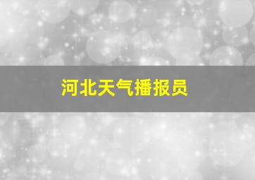 河北天气播报员