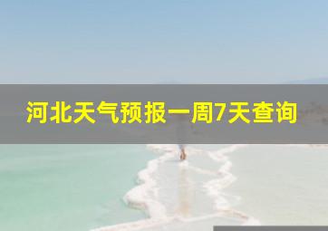 河北天气预报一周7天查询