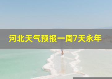 河北天气预报一周7天永年