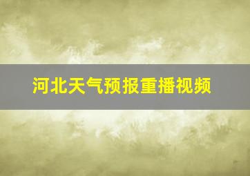 河北天气预报重播视频