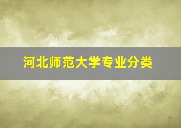 河北师范大学专业分类