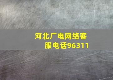 河北广电网络客服电话96311