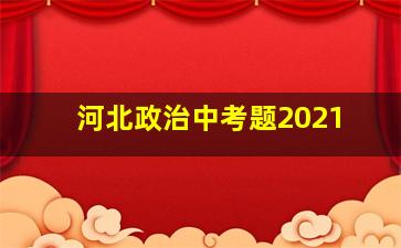 河北政治中考题2021