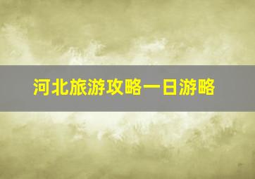 河北旅游攻略一日游略