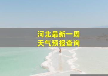 河北最新一周天气预报查询