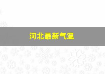 河北最新气温