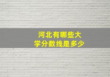 河北有哪些大学分数线是多少