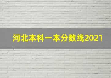 河北本科一本分数线2021