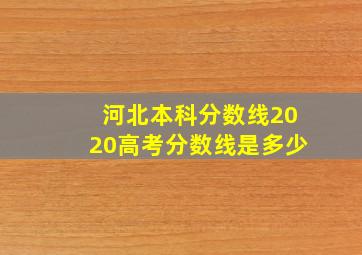 河北本科分数线2020高考分数线是多少