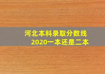 河北本科录取分数线2020一本还是二本