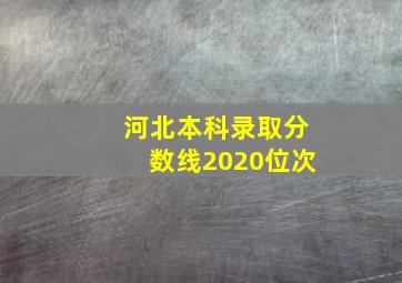 河北本科录取分数线2020位次