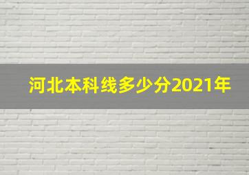 河北本科线多少分2021年