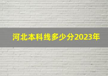 河北本科线多少分2023年