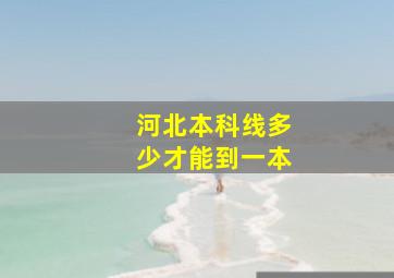 河北本科线多少才能到一本