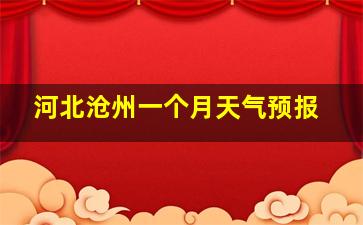 河北沧州一个月天气预报