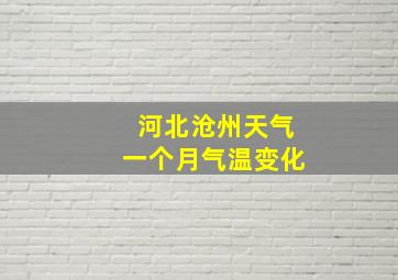 河北沧州天气一个月气温变化