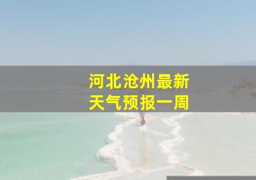 河北沧州最新天气预报一周