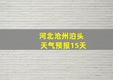 河北沧州泊头天气预报15天