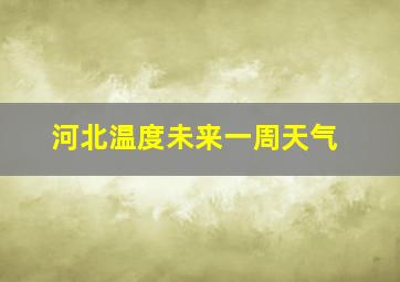 河北温度未来一周天气