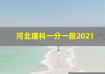 河北理科一分一段2021