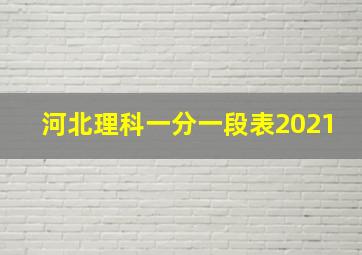 河北理科一分一段表2021