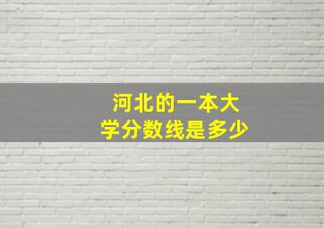 河北的一本大学分数线是多少