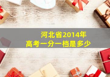 河北省2014年高考一分一档是多少