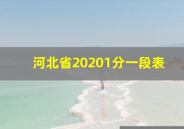 河北省20201分一段表