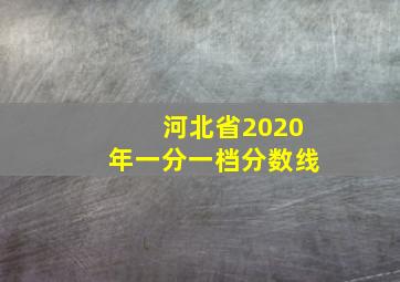 河北省2020年一分一档分数线