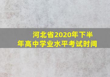 河北省2020年下半年高中学业水平考试时间