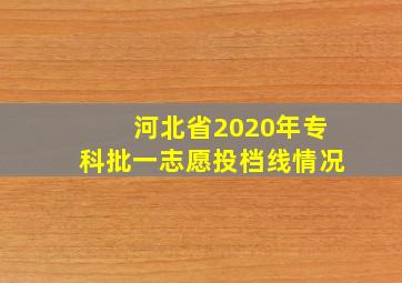 河北省2020年专科批一志愿投档线情况