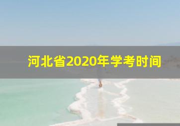 河北省2020年学考时间