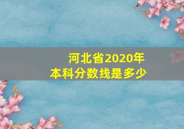 河北省2020年本科分数线是多少