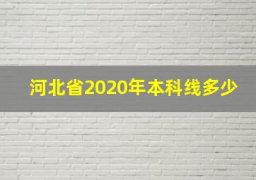 河北省2020年本科线多少