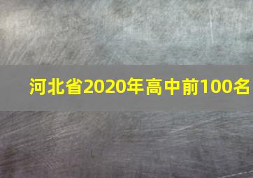 河北省2020年高中前100名