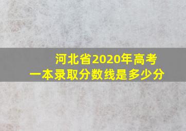 河北省2020年高考一本录取分数线是多少分