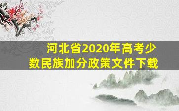 河北省2020年高考少数民族加分政策文件下载